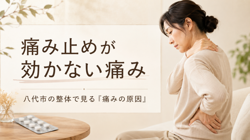 痛み止めを飲んでも痛みが残る方へ、八代市の整体で見る痛みの原因