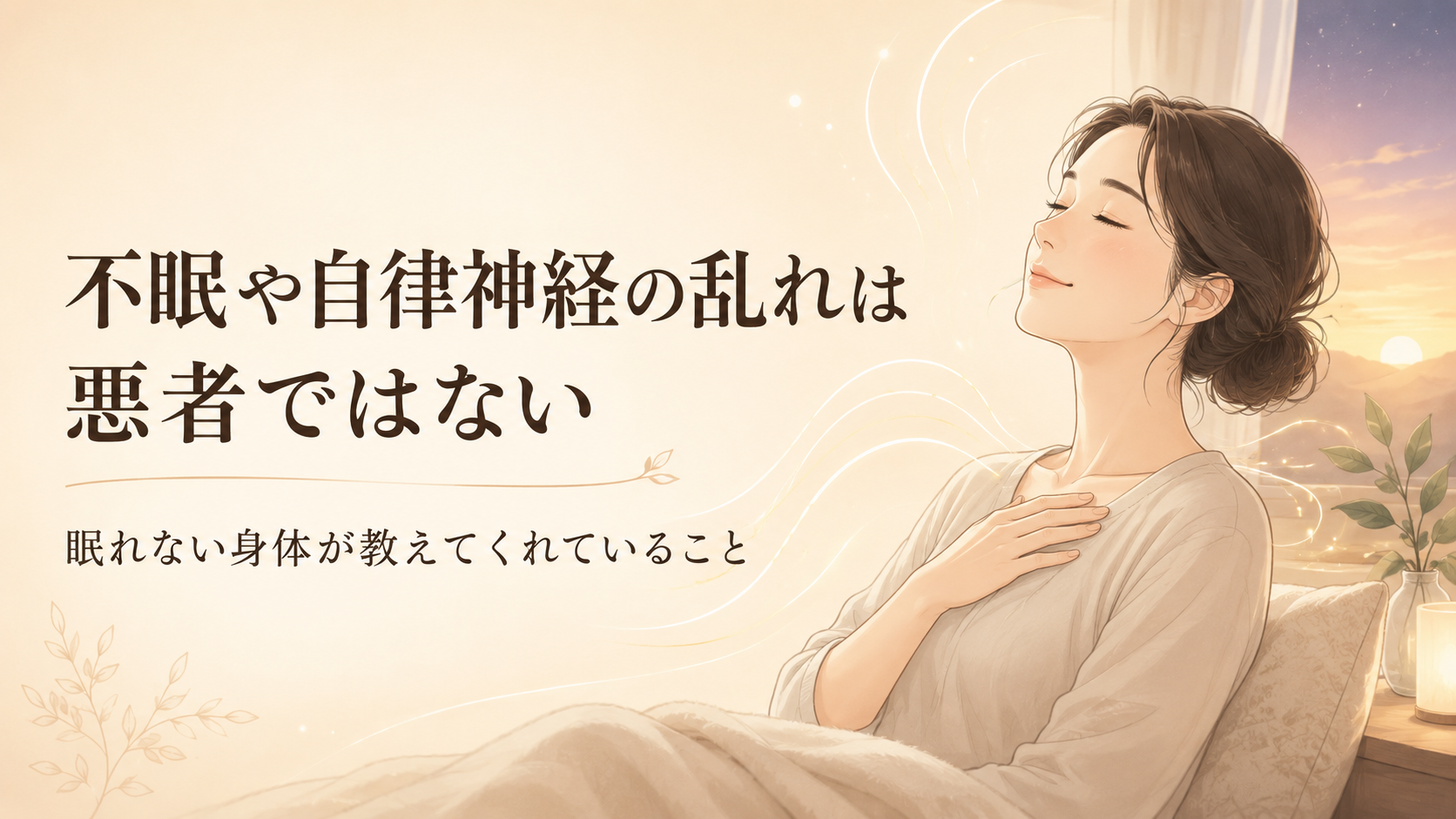 不眠や自律神経の乱れに悩む人が、眠れない身体のサインに気づくイメージ
