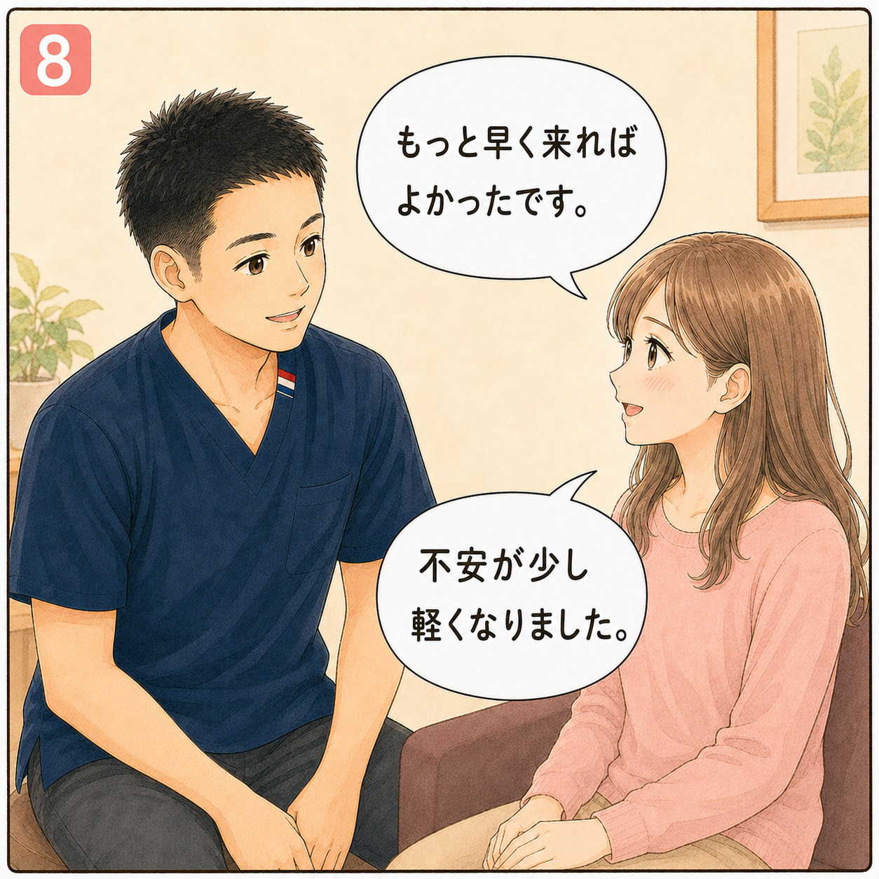 初めての方へ 漫画8コマ目