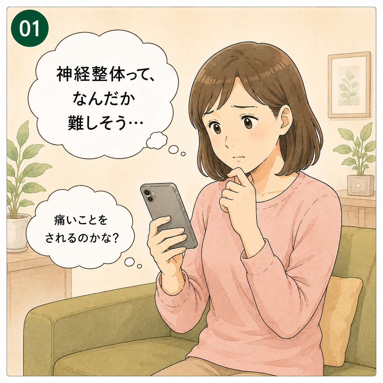まんが1コマ目：神経整体ってなんだか難しそう、痛いことをされるのかなと不安に思う女性