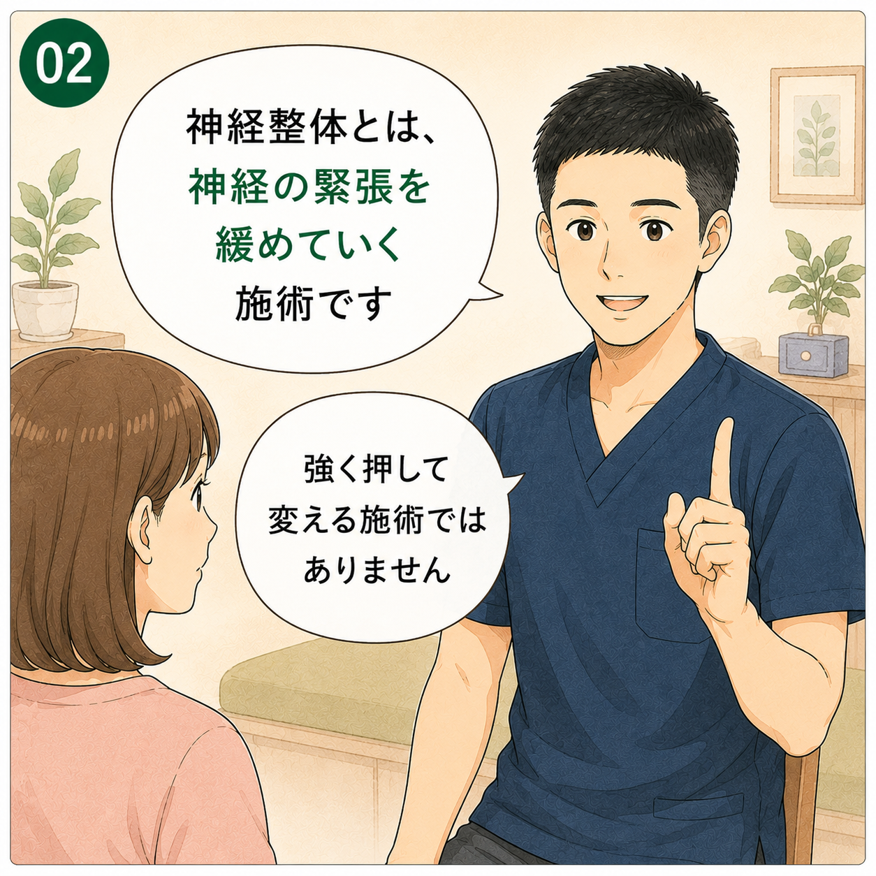 まんが2コマ目：神経整体とは神経の緊張を緩めていく施術です、強く押して変える施術ではありませんと説明する施術者