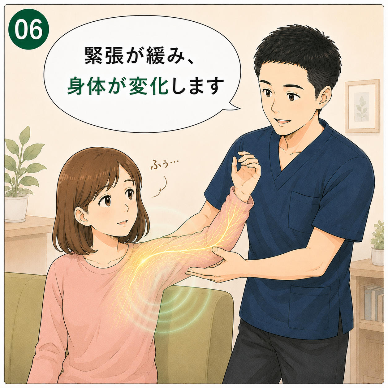 まんが6コマ目：神経の緊張が緩み、身体が変化していく場面