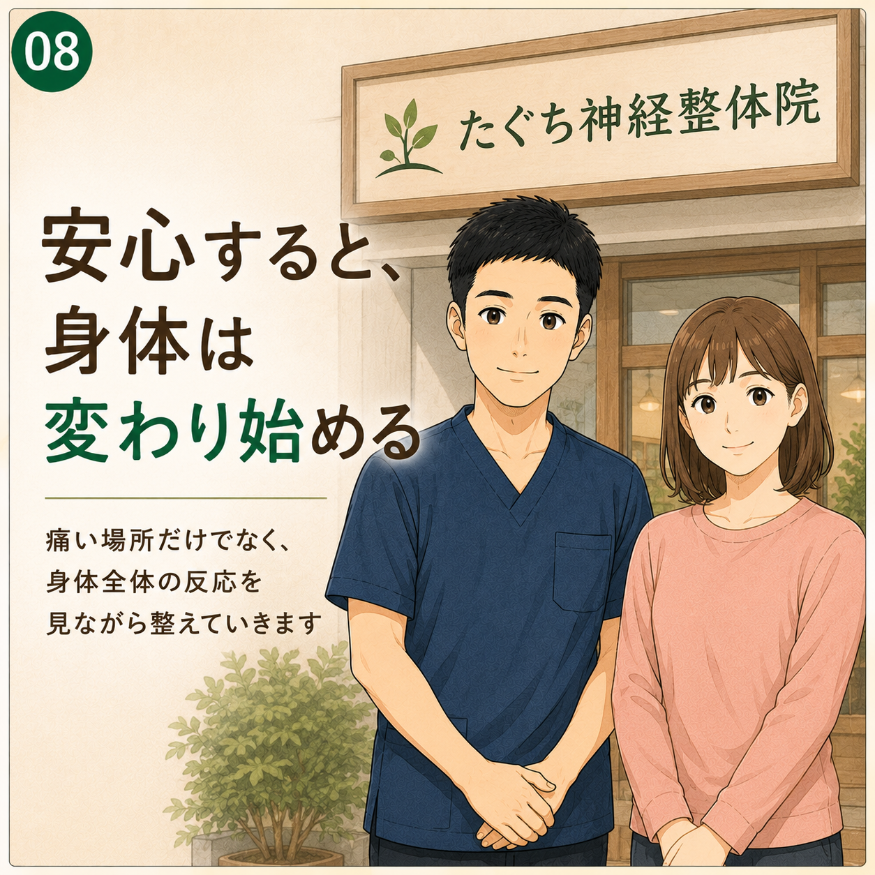 まんが8コマ目：安心すると、身体は変わり始める。たぐち神経整体院の前に立つ施術者と女性