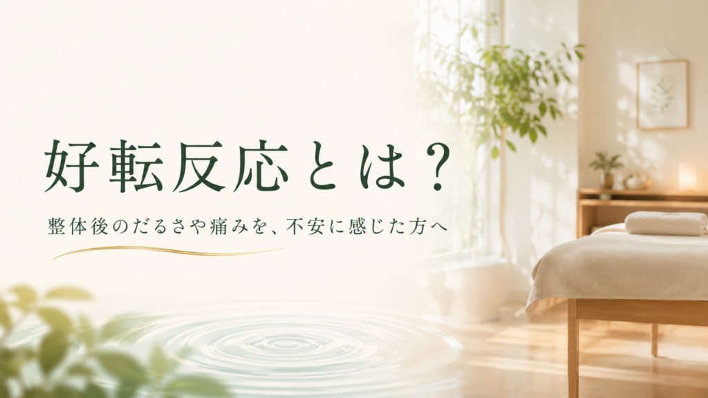好転反応とは？整体後のだるさや痛みを不安に感じた方へ