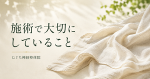 柔らかい布がほどけるように広がる、施術で大切にしていることを表したアイキャッチ画像