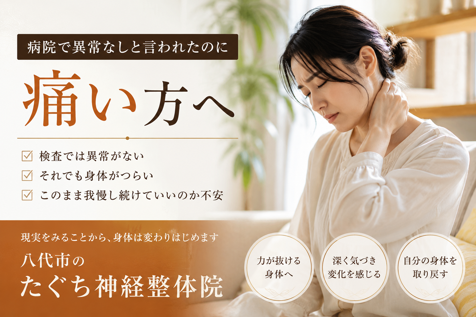 病院で異常なしと言われたのに痛みが続く方へ向けた、八代市のたぐち神経整体院の記事アイキャッチ