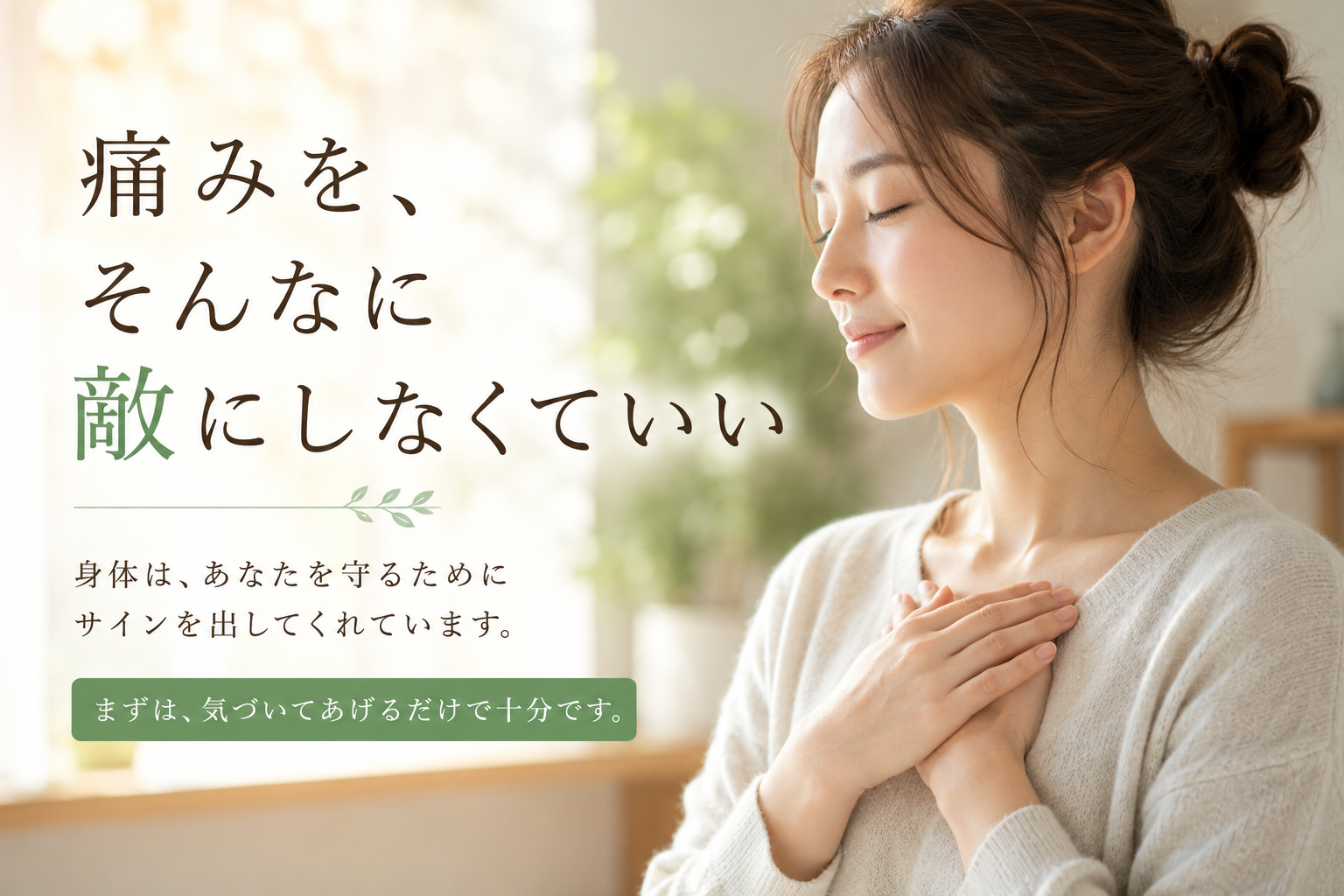痛みをそんなに敵にしなくていいという身体との向き合い方の記事アイキャッチ