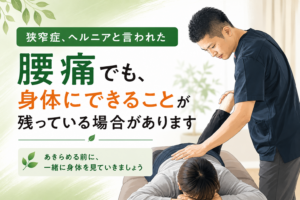 狭窄症・ヘルニアと言われた腰痛でも身体にできることが残っている場合があります