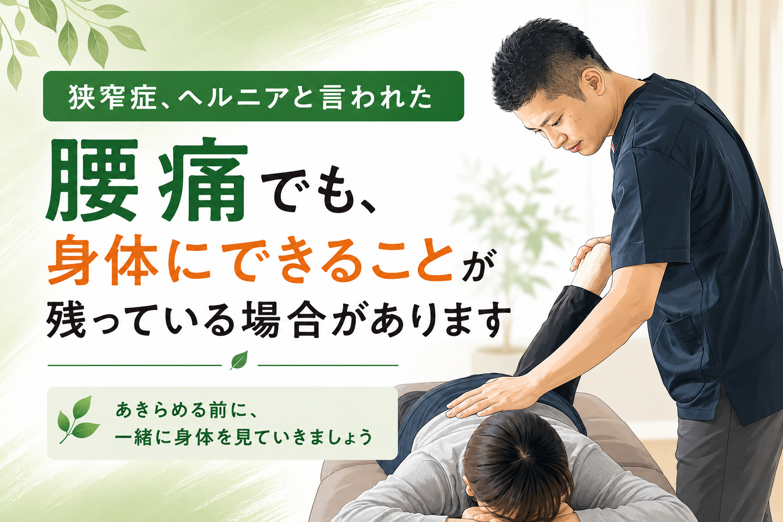 狭窄症・ヘルニアと言われた腰痛でも身体にできることが残っている場合があります