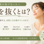 緊張が抜けない人へ、力を抜くとは何かを伝える八代市の整体院のアイキャッチ画像