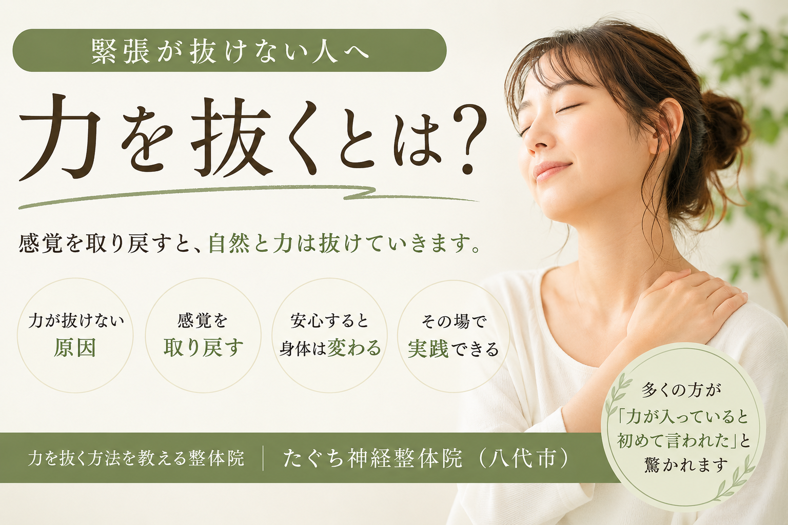 緊張が抜けない人へ、力を抜くとは何かを伝える八代市の整体院のアイキャッチ画像